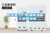 黔東南工廠防潮除濕機，工業除濕機