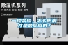 一樓裝修，怎么防潮才是最徹底的？