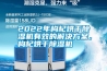 2022年枸杞烘干除濕機(jī)有效的解決方案，枸杞烘干除濕機(jī)