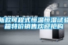 新款可程式恒溫恒濕試驗(yàn)箱特價(jià)銷售歡迎搶購(gòu)