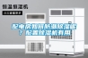 配電房如何防潮除濕呢？配置除濕機(jī)有用