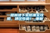 一樓和地下室防潮全攻略，建議收藏！_重復