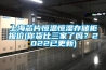 上海芯片恒溫恒濕存儲(chǔ)柜報(bào)價(jià)(你貨比三家了嗎？2022已更新)