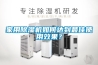 家用除濕機(jī)如何達(dá)到最佳使用效果？
