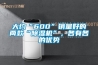 大約“600”銷量好的兩款“除濕機(jī)”，各有各的優(yōu)勢(shì)