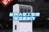 杭州大型工業(yè)用除濕機(jī)制作