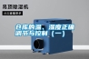 倉(cāng)庫(kù)的溫、濕度正確調(diào)節(jié)與控制（一）