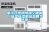 風冷式恒溫恒濕空調機，恒溫恒濕機組參數與選型