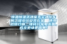 恒溫恒濕潔凈室無(wú)塵凈化車(chē)間工程設(shè)計(jì)安裝方案  使用微信掃描二維碼分享朋友圈，成交更快更簡(jiǎn)單！