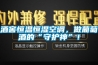 酒窖恒溫恒濕空調，做葡萄酒的“守護神”！