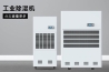 變電站電纜溝除濕機(jī)，變電站電纜溝除濕方案
