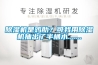除濕機(jī)是雞肋？可我用除濕機(jī)抽出了半桶水.......
