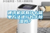 通訊機房有什么簡單方法進行長久除濕嗎？