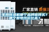 家用除濕機哪個品牌值得買？哪個型號性價比高？