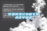 恒溫恒濕試驗箱專業(yè)術語早知道