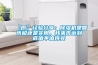 【原】經(jīng)驗分享：除濕機是智商稅還是實用，我來告訴到底值不值得買