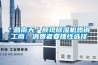 ＂回南天＂頻現(xiàn)除濕機(jī)熱銷 工商：消費(fèi)者要理性選擇