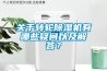 關(guān)于轉(zhuǎn)輪除濕機(jī)有哪些疑問(wèn)以及解答？