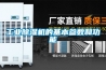 工業(yè)除濕機的基本參數和功能