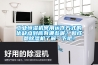 工業(yè)恒濕機常用運作方式的優(yōu)缺點到底有哪些呢？和成都除濕機了解一下吧！