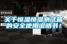 關(guān)于恒溫恒濕測試箱的安全使用說明書！