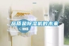 品質(zhì)是除濕機的未來