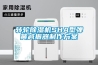轉(zhuǎn)輪除濕機(jī)SHA型彈簧減振器制作方案
