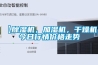 【除濕機(jī)，加濕機(jī)，干燥機(jī)】今日行情價(jià)格走勢