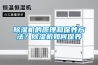 除濕機(jī)的原理和保養(yǎng)方法？除濕機(jī)如何保養(yǎng)