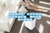 你家潮濕嗎？會(huì)對(duì)您造成什么不利影響，如何檢測家中的濕度