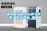 請問除濕機(jī)什么牌子不錯(cuò)？說出理由_重復(fù)