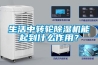 生活中轉輪除濕機能起到什么作用？
