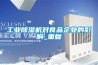 工業(yè)除濕機(jī)對食品企業(yè)的影響_重復(fù)