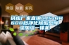 供應(yīng)廠(chǎng)家直銷(xiāo)CJS-HP60B檔凈化除酸型除濕加濕一體機(jī)