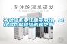買(mǎi)除濕機(jī)要注重實(shí)用性，莫讓多功能除濕機(jī)迷花眼