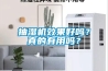 抽濕機(jī)效果好嗎？真的有用嗎？