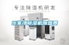 樂家凈除濕機(jī)加盟費(fèi)