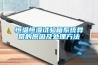 恒溫恒濕試驗(yàn)箱系統(tǒng)異常的原因及處理方法