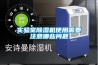 實(shí)驗(yàn)室除濕機(jī)使用需要注意哪些問題