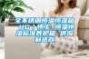 全不銹鋼恒溫恒濕箱 HG／恒工 恒溫恒濕標(biāo)準(zhǔn)養(yǎng)護(hù)箱 供應(yīng)制造商