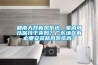 回南天開新風(fēng)系統(tǒng)，室內(nèi)可以保持干爽嗎？廣東地區(qū)有必要安裝新風(fēng)系統(tǒng)嗎？