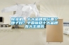 除濕機(jī)，十大品牌排行哪個(gè)牌子好？中國(guó)板材十大品牌有大王椰嗎