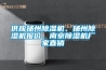 供應(yīng)揚(yáng)州除濕機(jī)、揚(yáng)州除濕機(jī)報(bào)價(jià)、南京除濕機(jī)廠家直銷