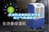 調(diào)溫除濕機(jī)用蒸發(fā)器來(lái)給空氣降溫除濕