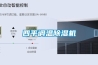 四平調(diào)溫除濕機