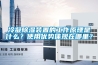 冷凝除濕裝置的工作原理是什么？使用優(yōu)勢體現(xiàn)在哪里？