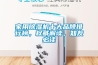 家用除濕機十大品牌排行榜，權威解讀，知友必讀
