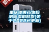 重慶提供藥物檢測除濕機批發(fā)(關(guān)于2022已更新)