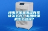 梅雨季家里潮濕有霉味怎么辦？家用除濕機(jī)怎么選擇？