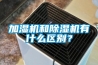 加濕機和除濕機有什么區(qū)別？
